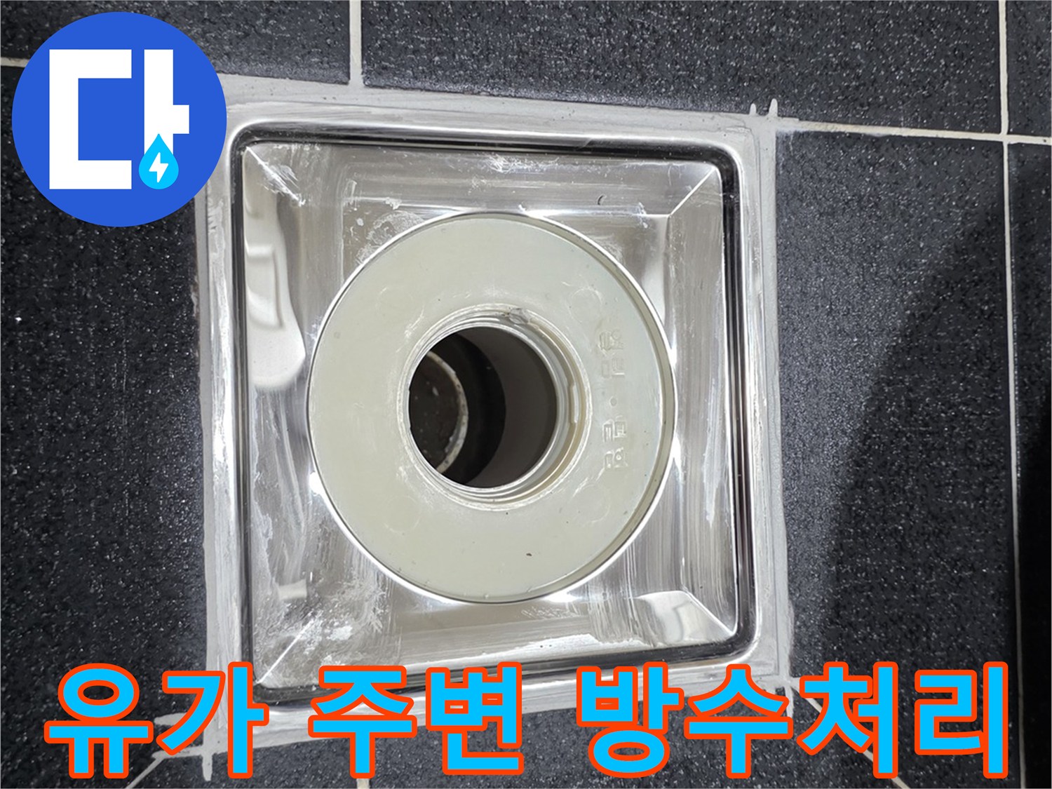 욕실-유가-주변-방수-시공-완료