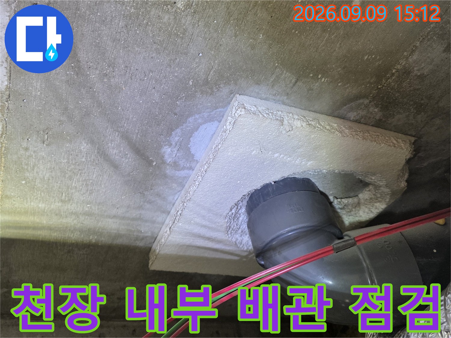 월계동 현장-물기가 맺힌 하수 배관 엘보 부위 상세 사진