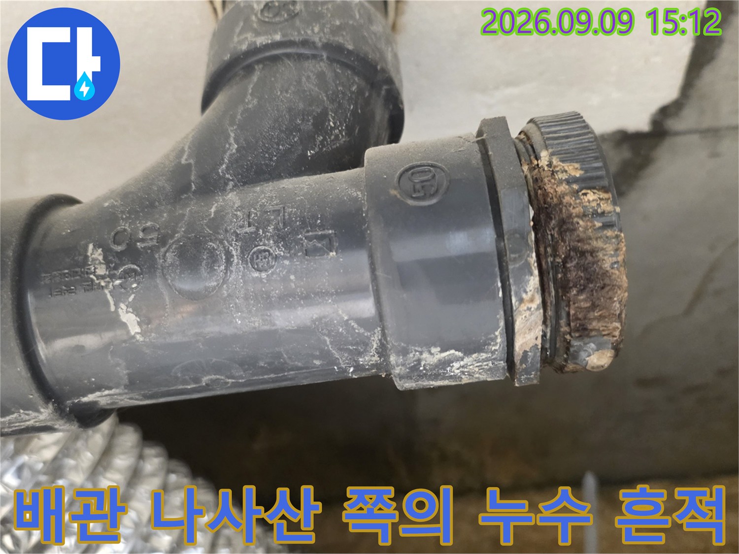 월계동 현장-하수 배관 연결부의 누수 및 오염 상태