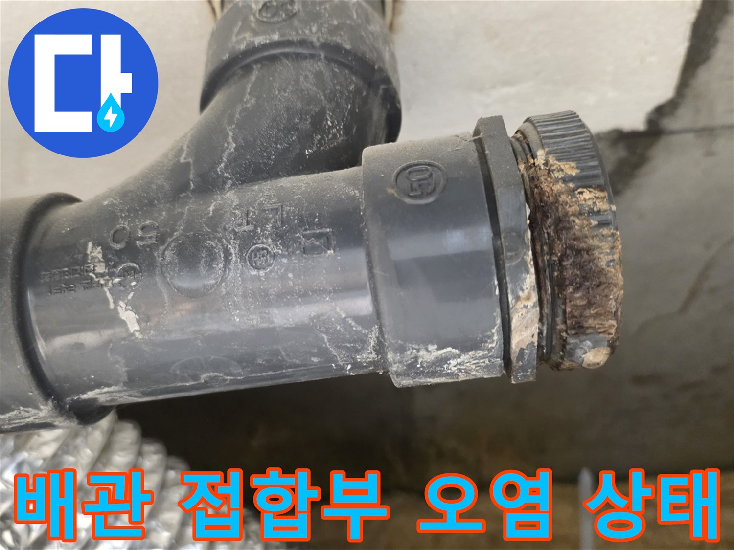이물질로-가득-찬-PVC-배관-연결-마감-부분