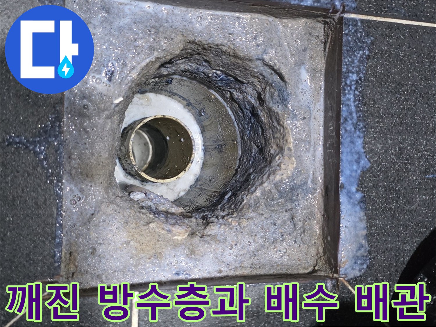 파손된 방수재와 드러난 하수구 배관