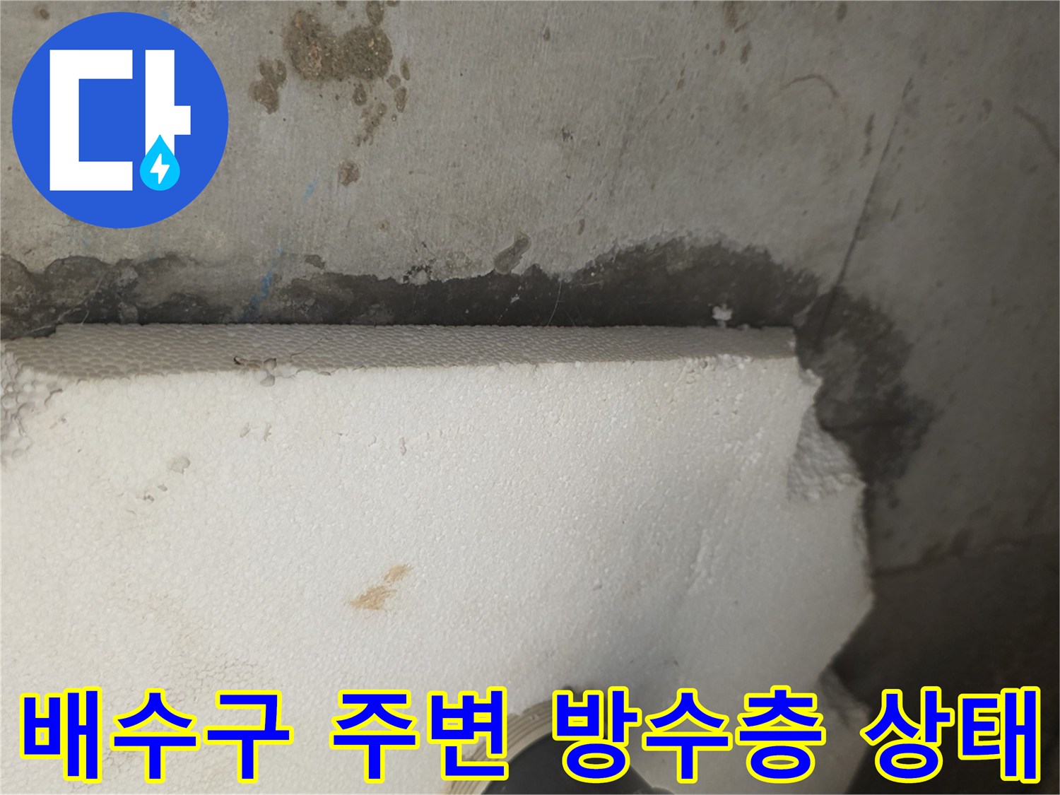 화장실 배수구 유가 주변의 파손된 방수층과 슬라브 노출 상태