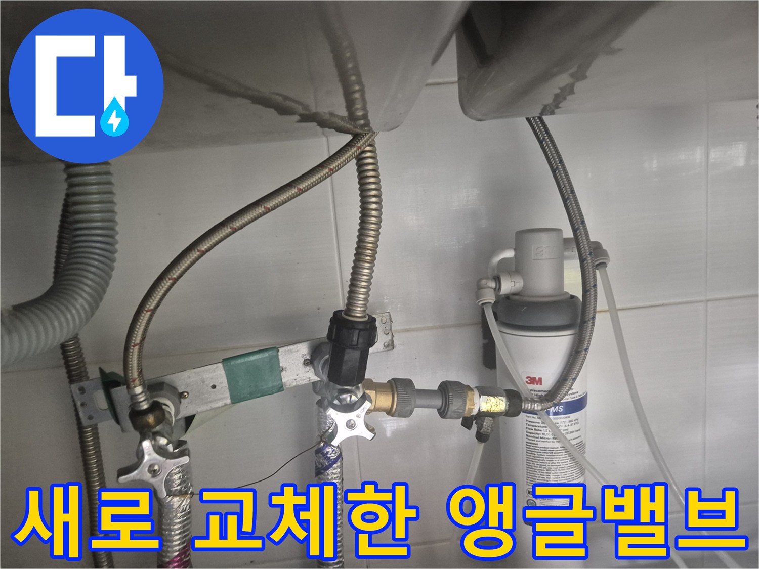 깨끗하게 새로 설치된 싱크대 하단 앵글밸브와 연결 부속