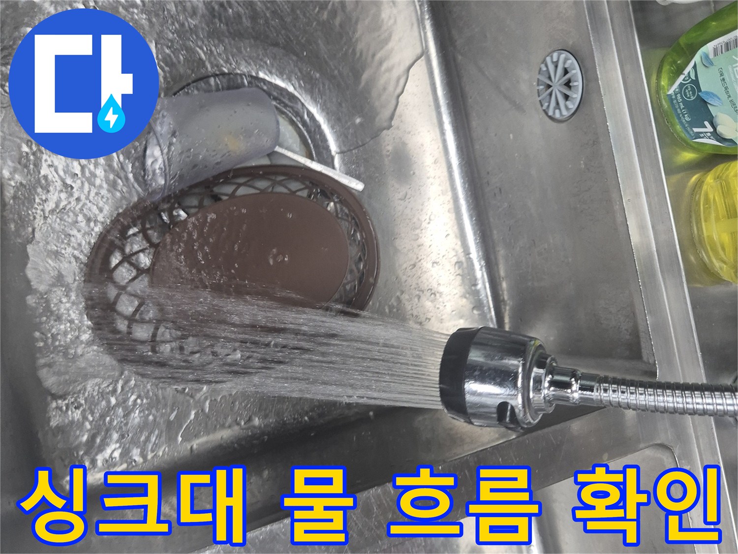 배수구로 흐르는 물-누수 테스트 진행 중