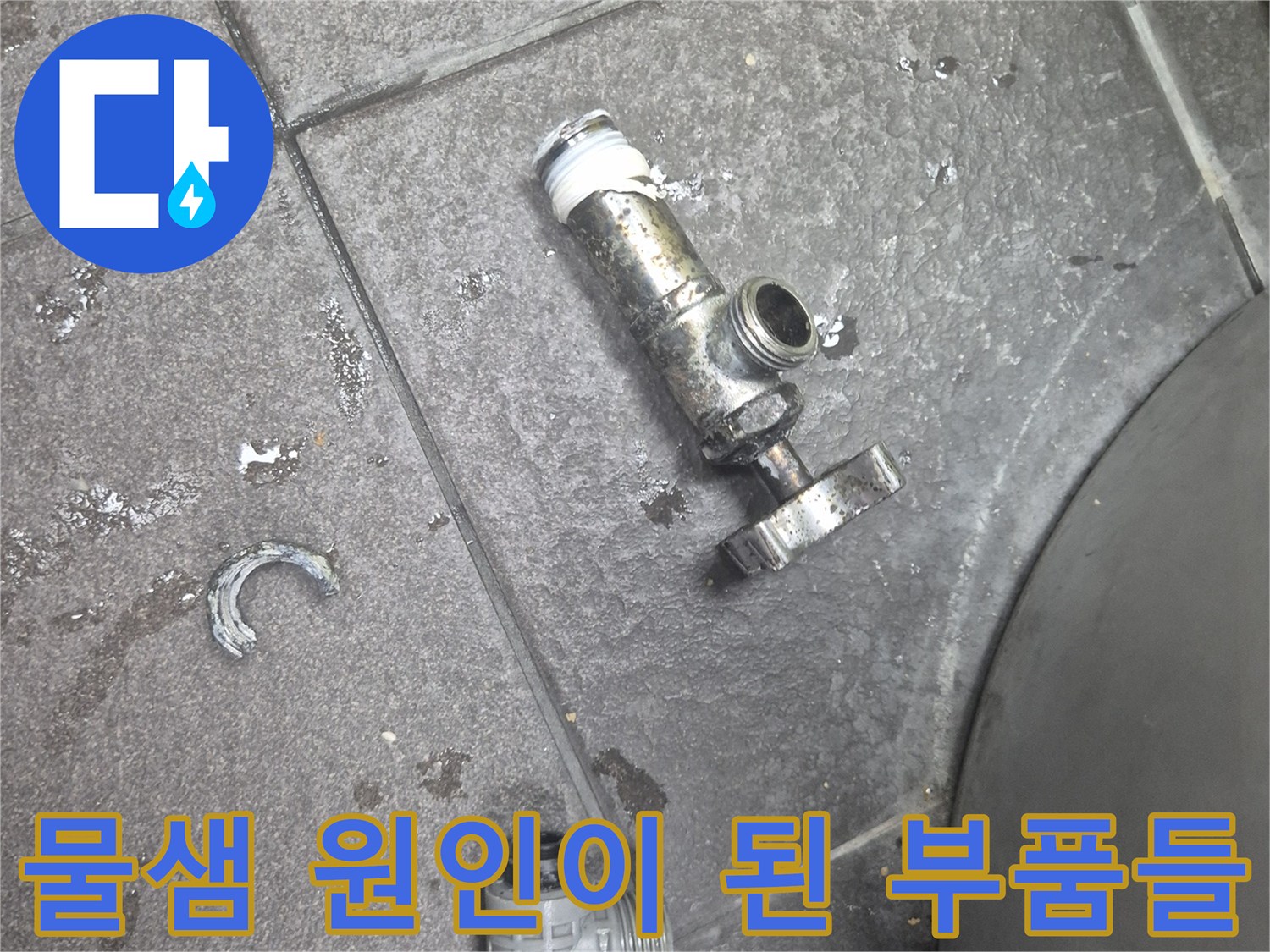 오염과 부식이 진행된-기존 앵글밸브 및 연결 부속