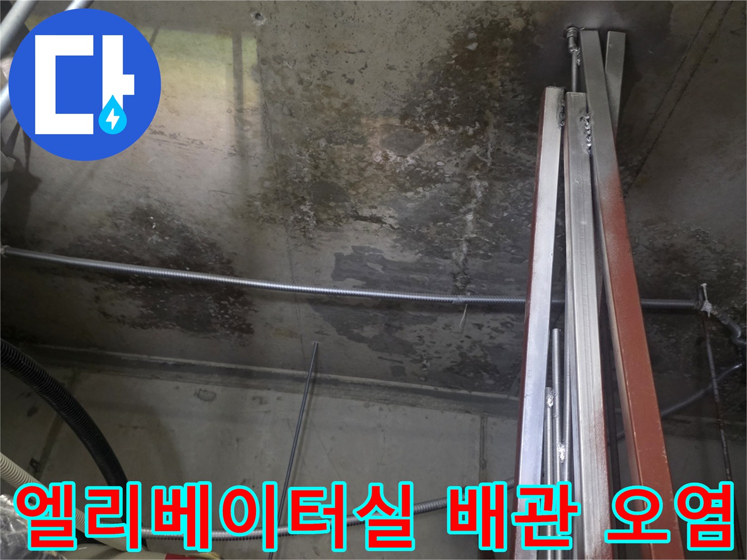 배관-통로-벽면-콘크리트-물자국-상태