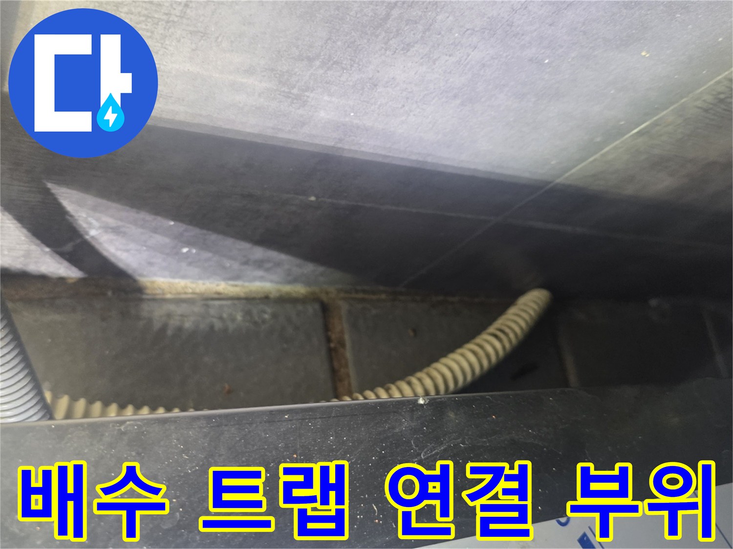배수-트эн치-연결-부위-의-틈새-확인