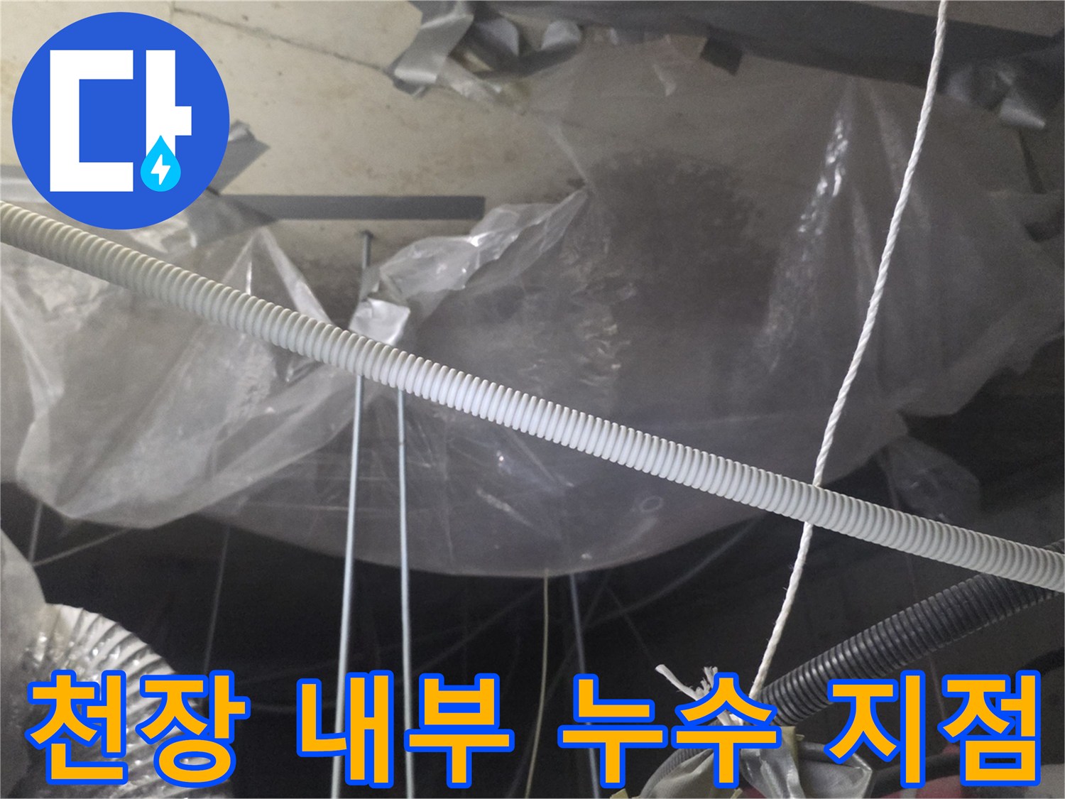 비닐-보양된-천장-내부-배관-상태
