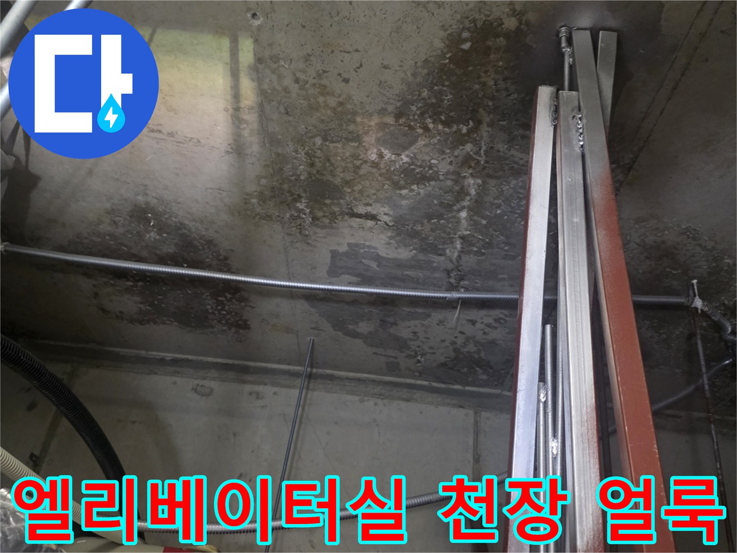 상가-엘리베이터-천장-배관-주변-누수흔적