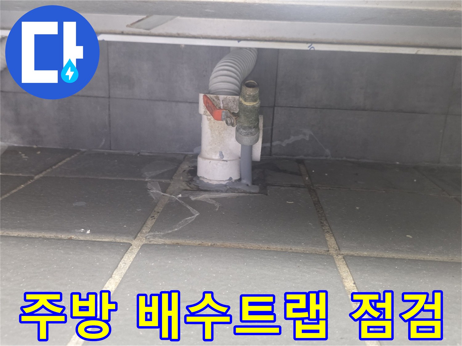 송도동-주방-배수관-트랩-주변-상태-사진