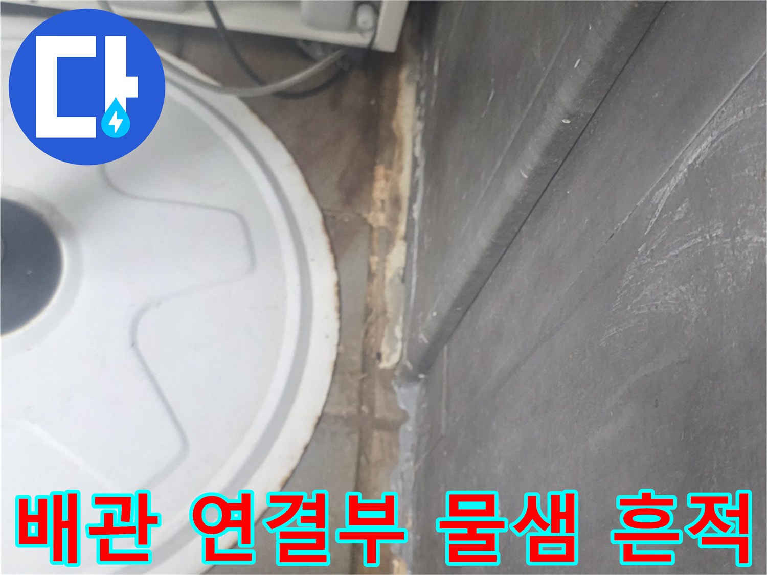 연수구 송도동-노후된 배수 트랩과 벽체 사이의 누수 지점