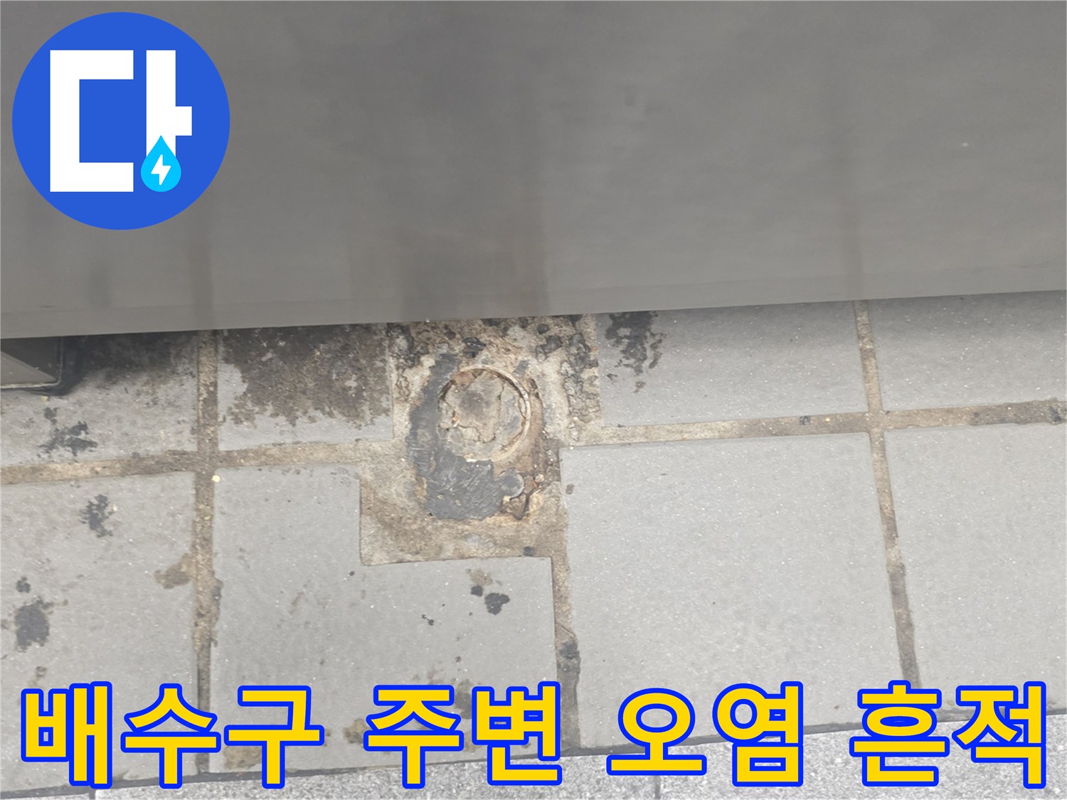 연수구 주방 현장-오염된 배수구 주변 타일 상태 사진