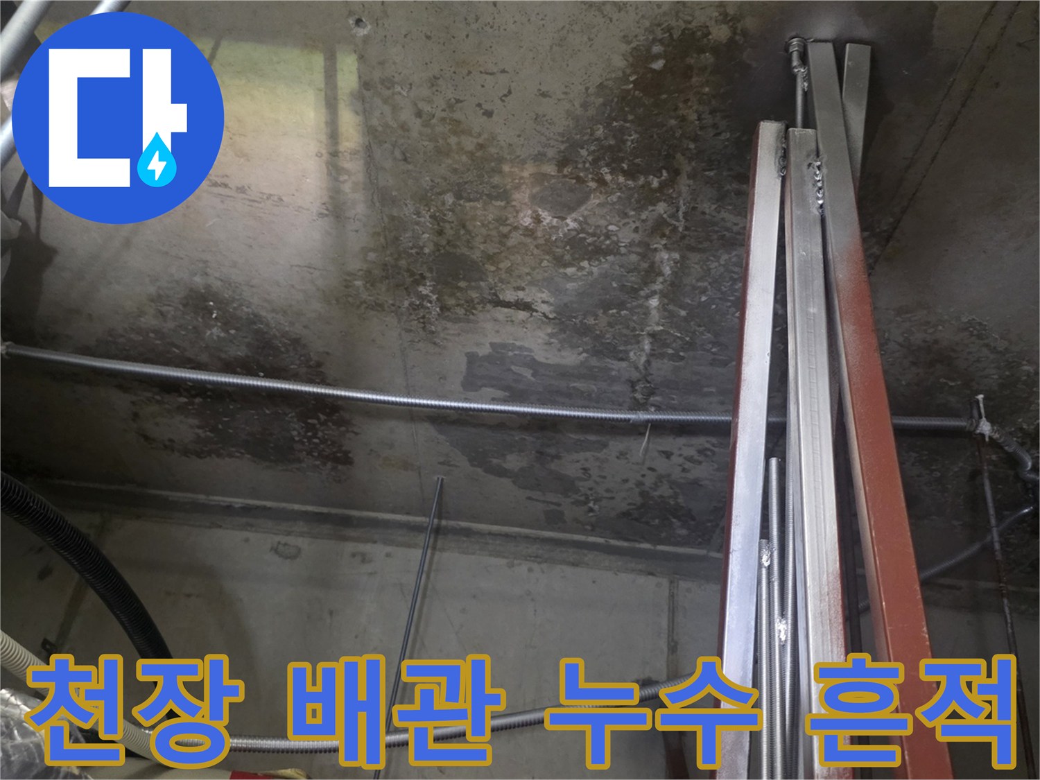 천장-구조물-사이로-번진-누수-및-습기-오염
