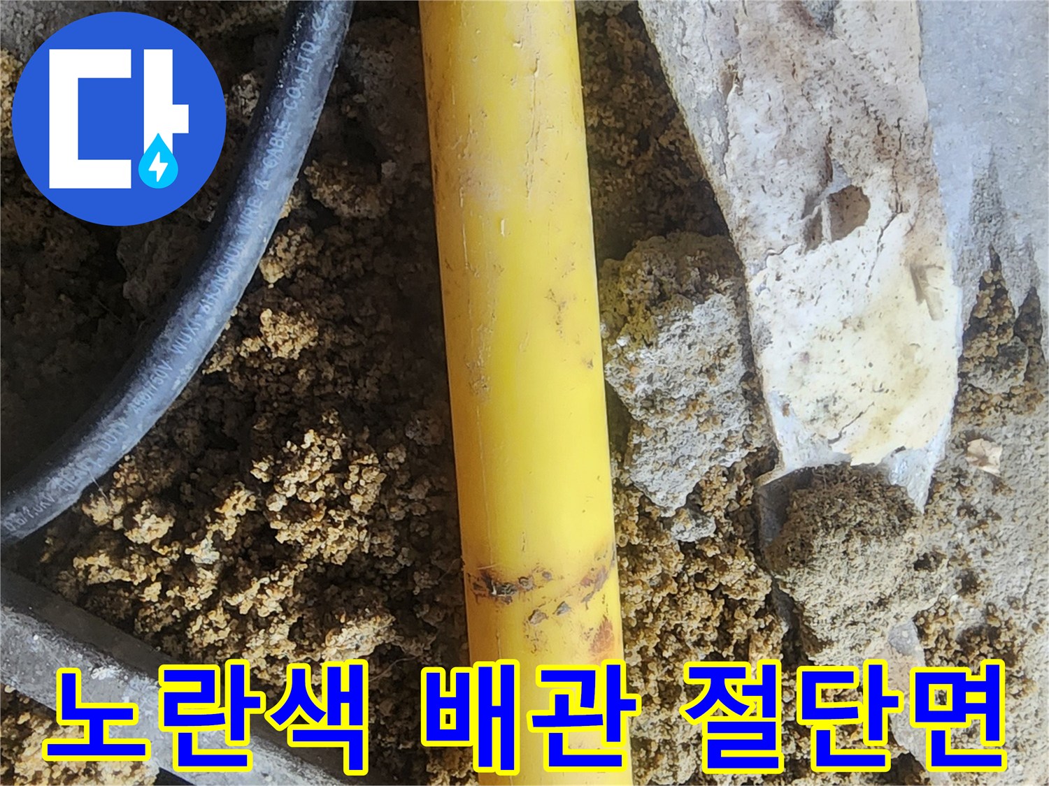 누수 부위 제거를 위해 잘린 노란색 PE 관