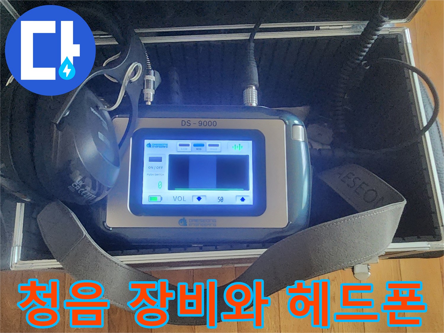 누수 지점을 찾는 데 사용되는 전문 청음 기기