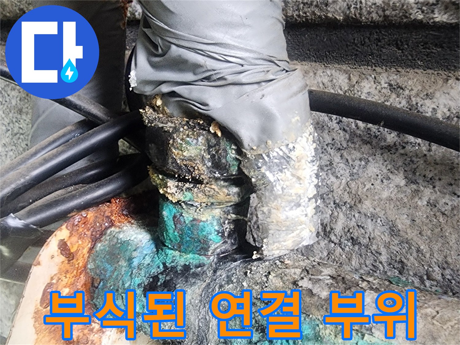 푸른색 녹이 발생한 금속 배관의 연결 구간