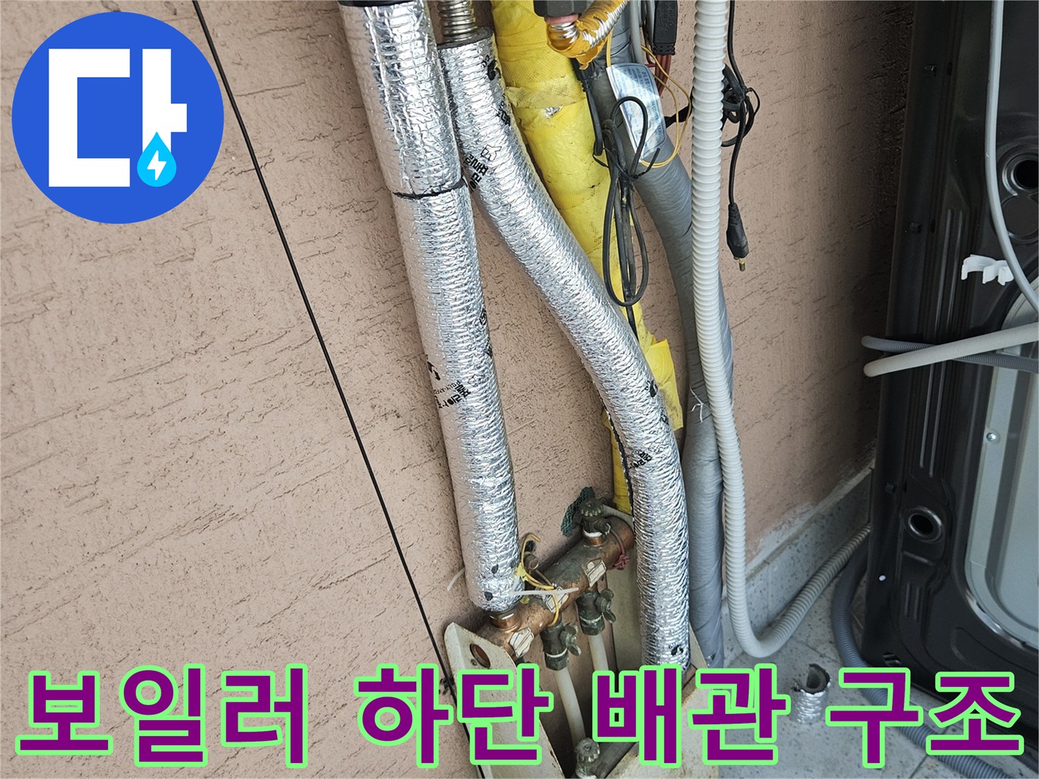 보일러-하부 배관 연결부와 은박 덮개 마감 상태
