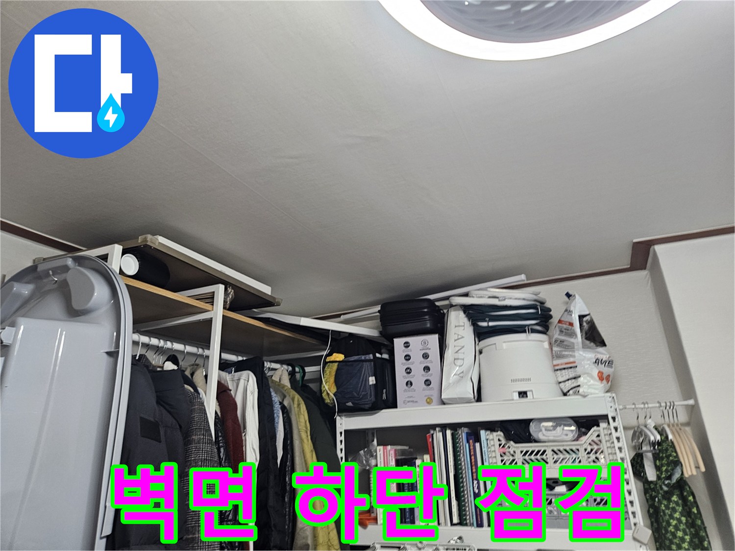 석촌동-주택-내부-벽면-하단부-점검-사진