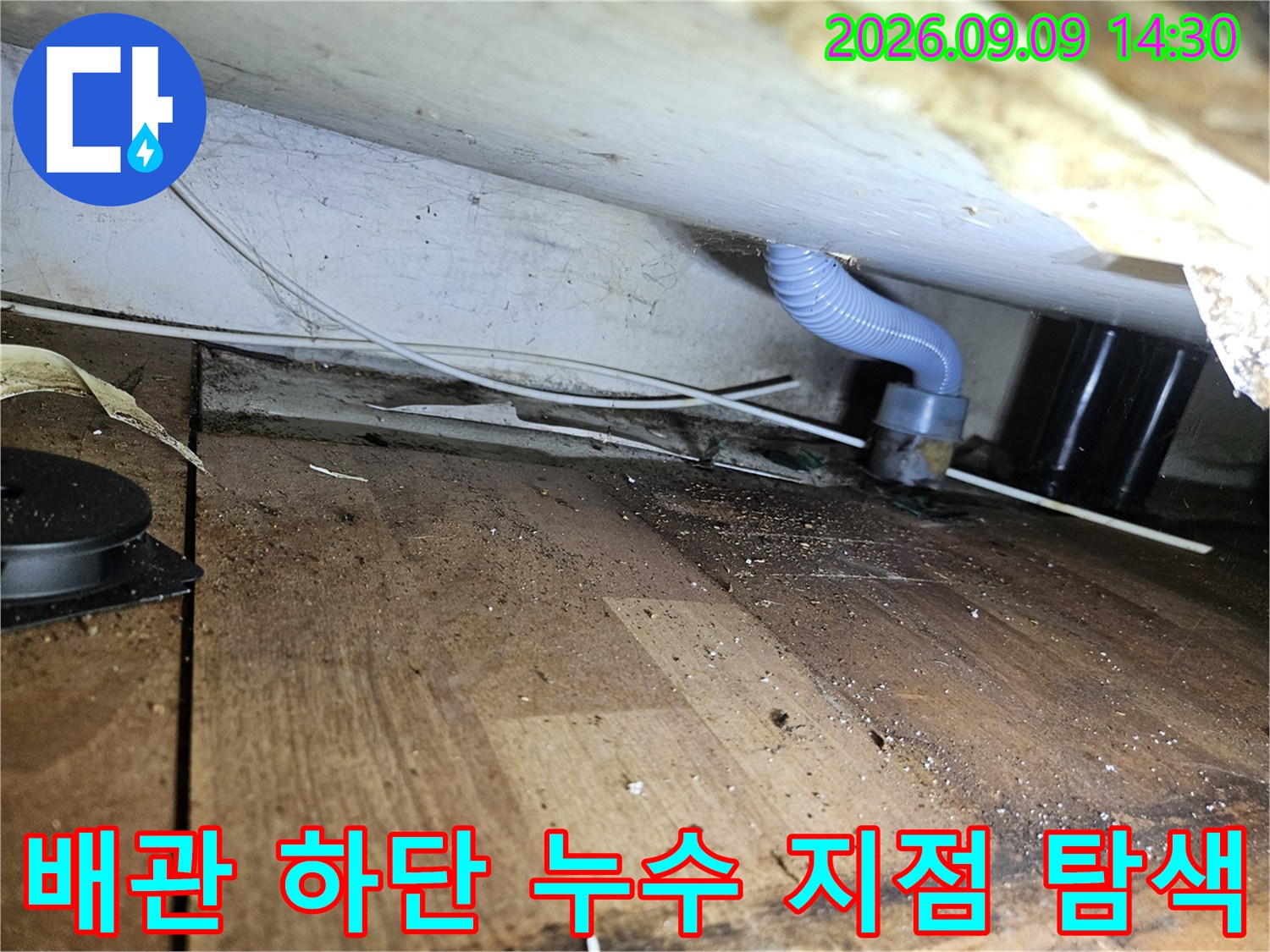 송파구 석촌동 현장의-배관 연결 부위 및 주변 습기 확인