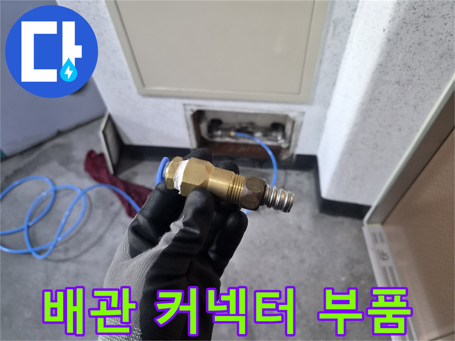 교체 대상인 금속 배관 연결 부속