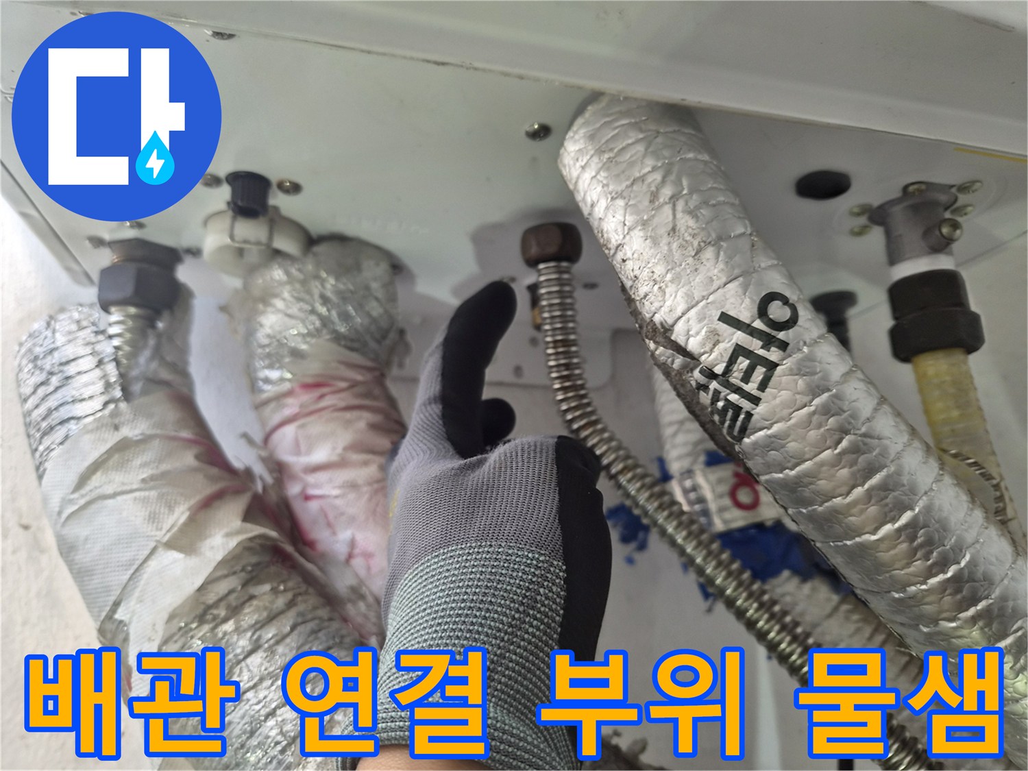보일러-배관-연결부-누수-지점-포착
