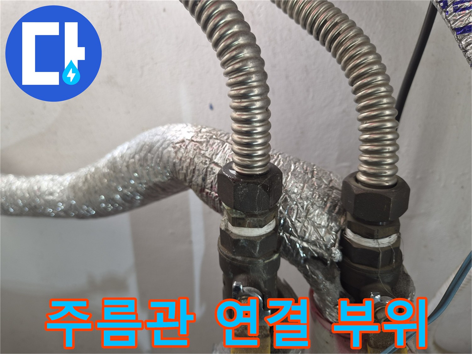 보일러-배관-커넥터-연결-부위-확대