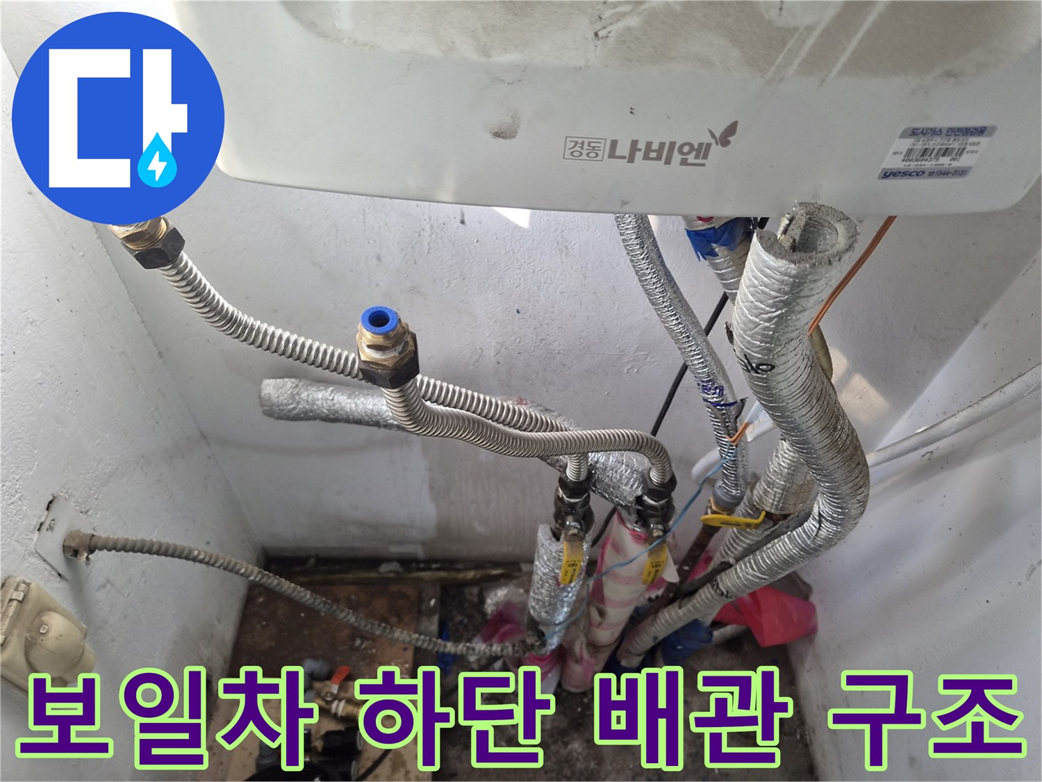 보일러-하단-배관-및-주름관-연결-구조