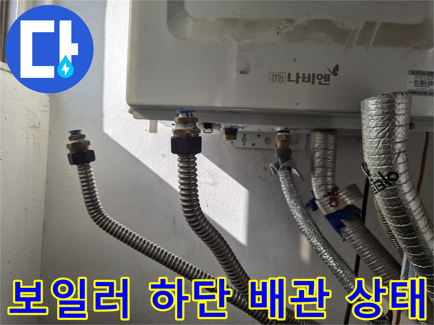 보일러-하단-주름관과-연결-커넥터-배관-상태-점검