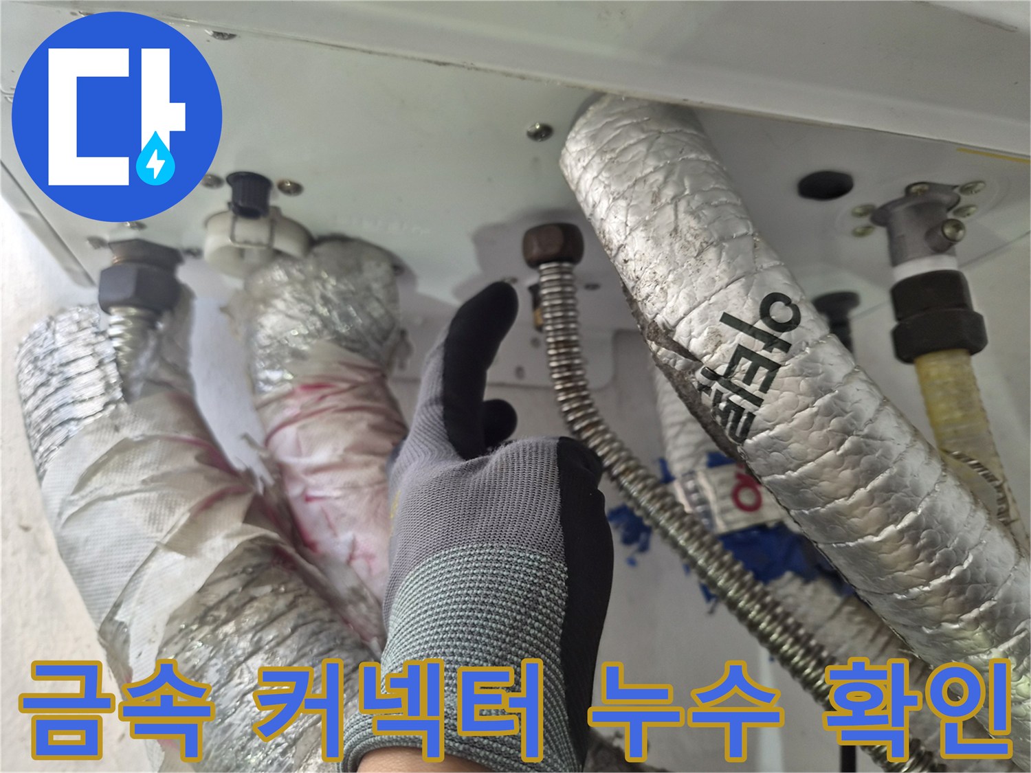 보일러-하단-커넥터-부위-물샘-확인