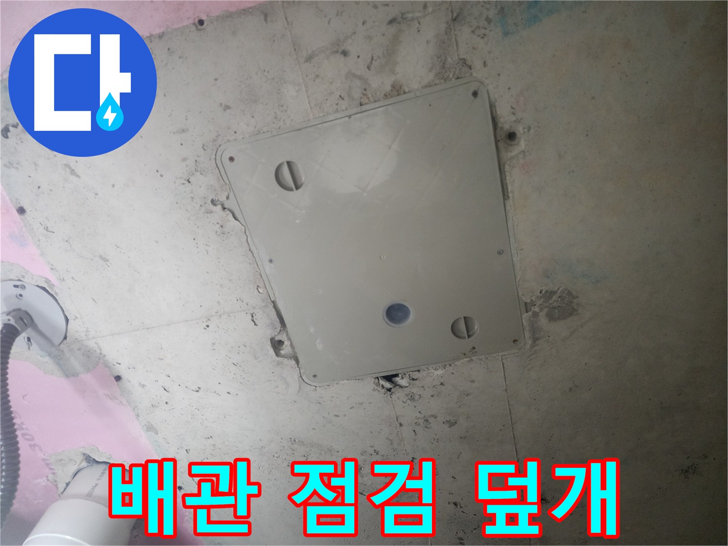 천장 안쪽의-배관 확인용 점검구 덮개