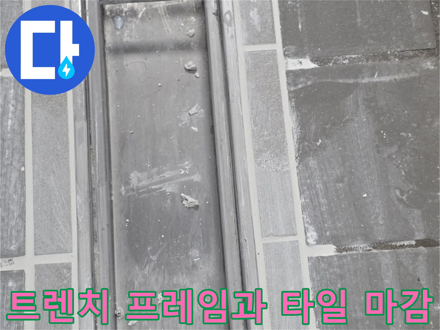 금속-재질의-트렌치-프레임과-주변-타일-결합-상태
