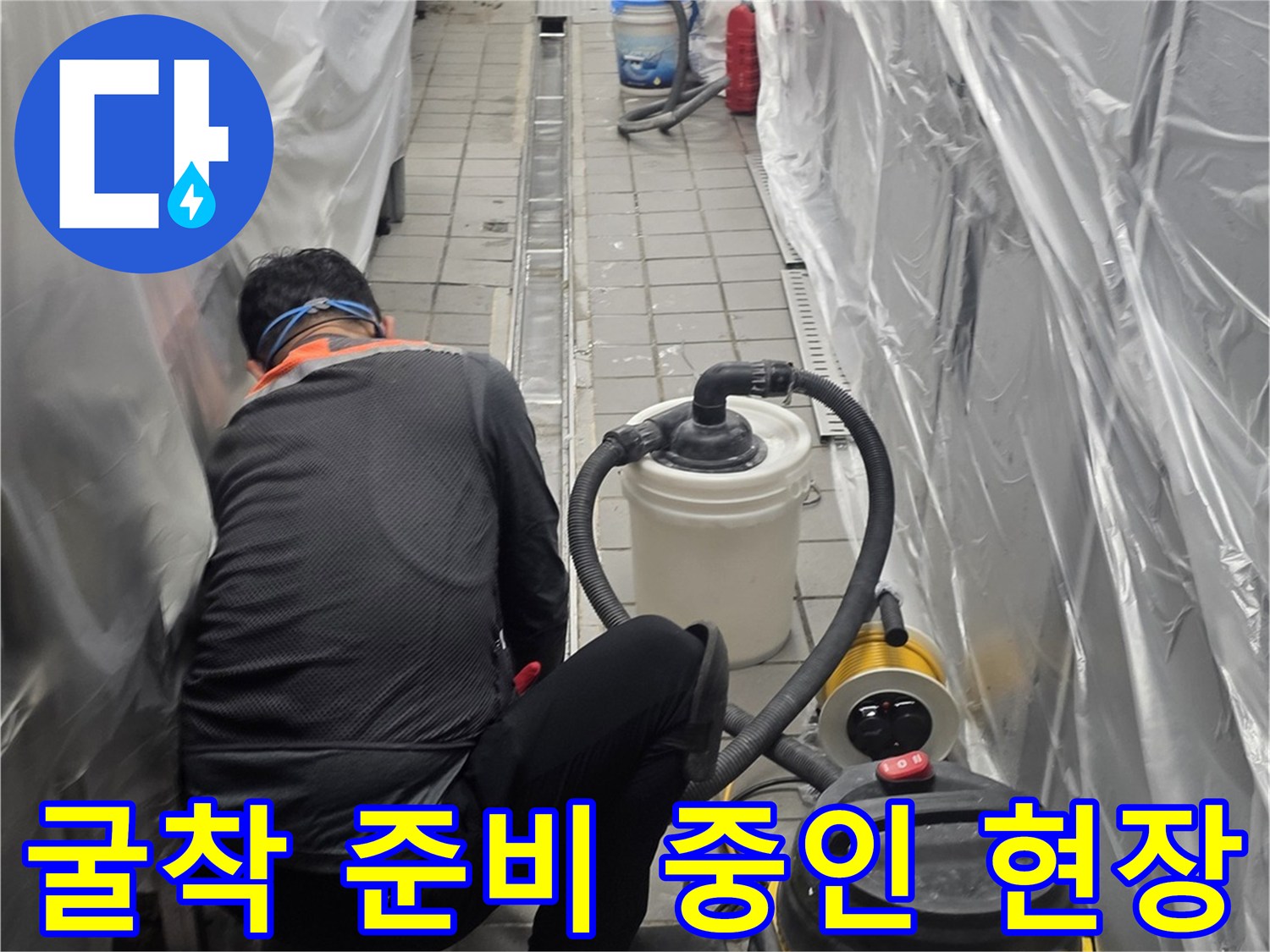 드릴과-집진기가-준비된-누수-보수-현장