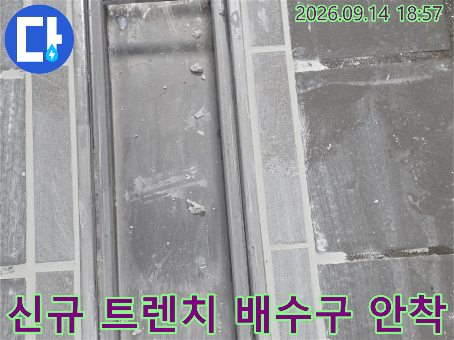 새로 설치된 스테인리스 소재의 배수 트렌치 근접 촬영
