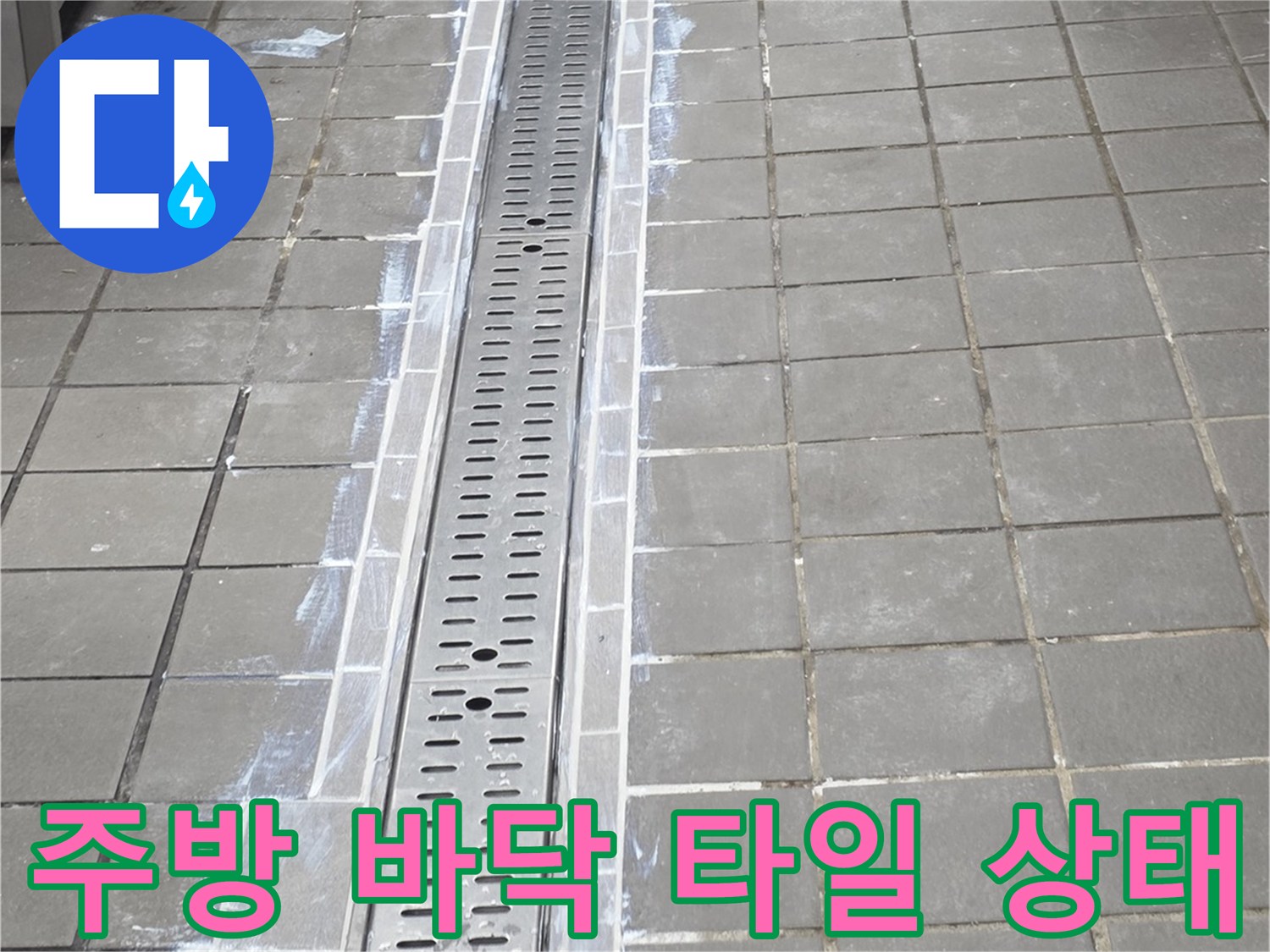 송도동 주방 현장 - 트렌치 주변 타일과 스테인리스 배수구의 접합부