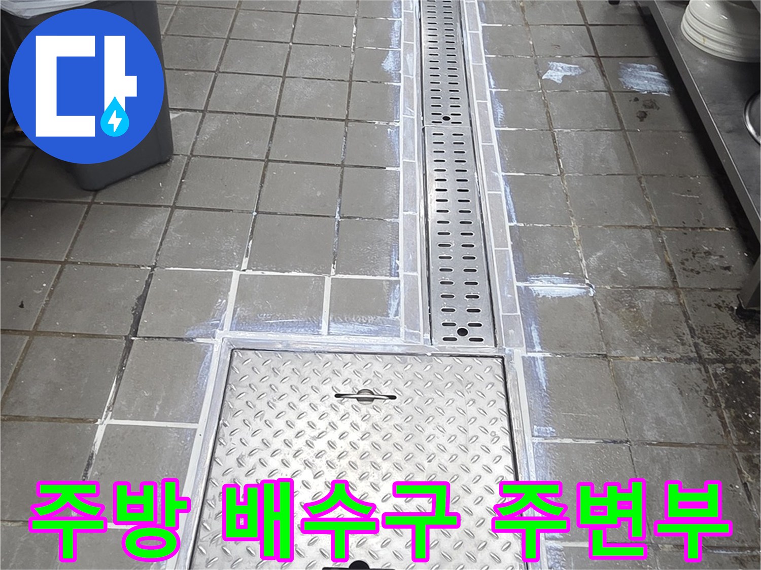 연수구 주방-트렌치와 타일 마감 부위 확인