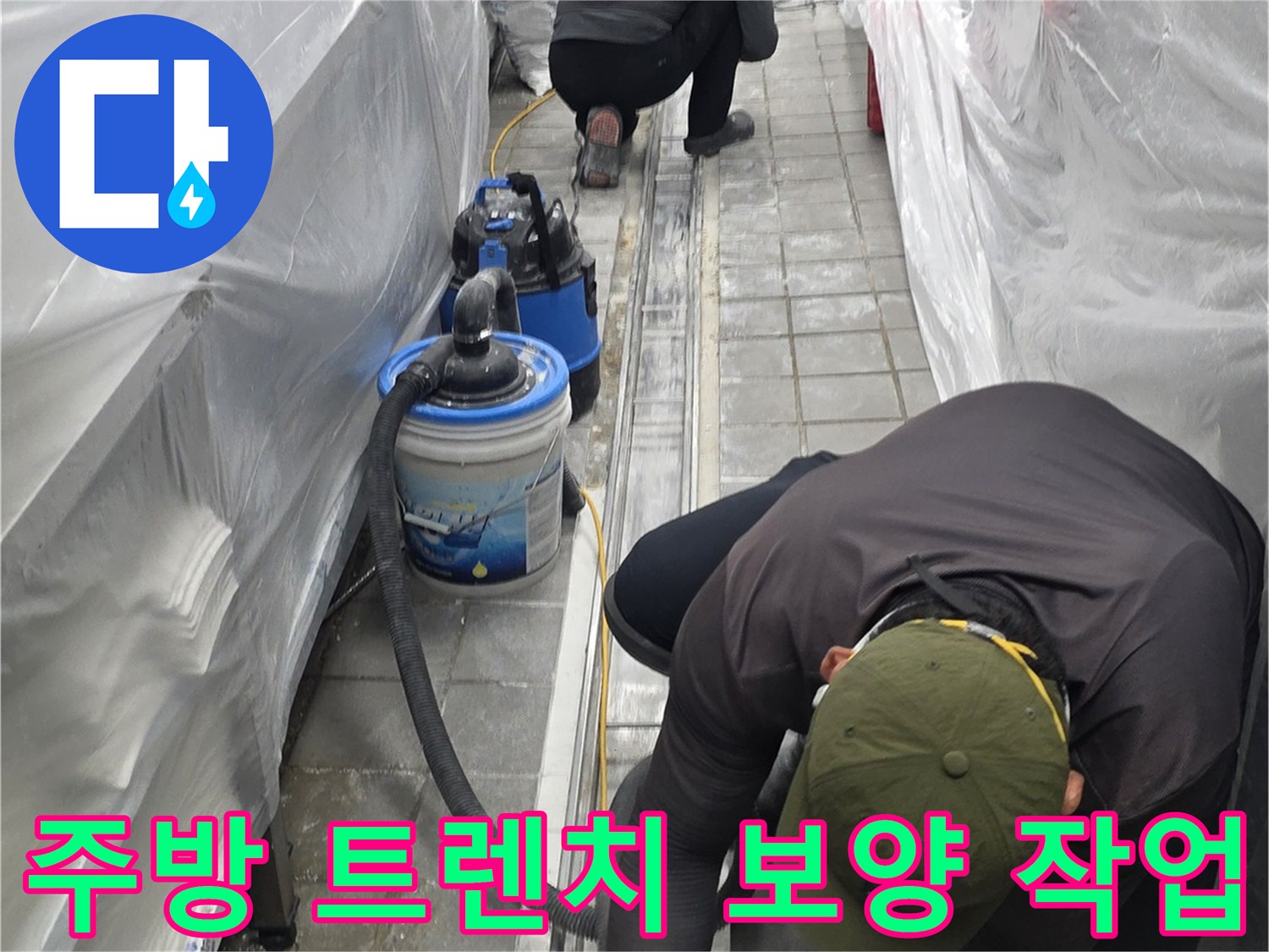 주방-트렌치-주변-비닐-보양-작업-현장