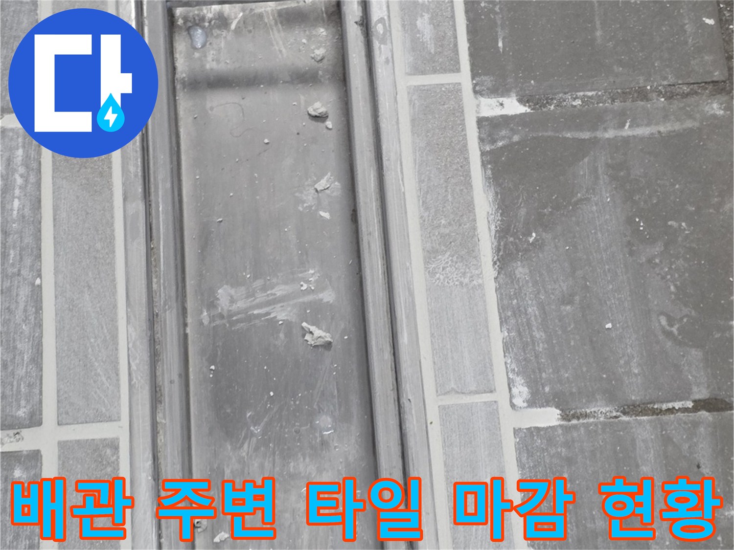 트렌치-금속-프레임과-바닥-타일-접합부-사진
