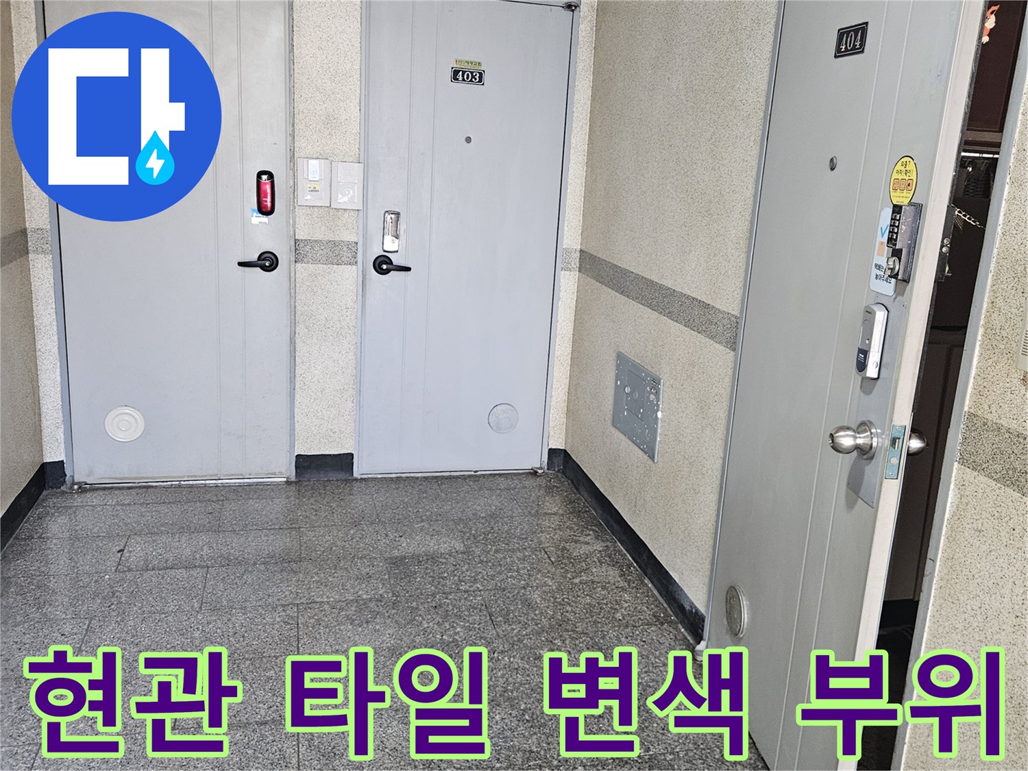 수지구 죽전동-현관 타일과 대리식 경계의 침수 흔적