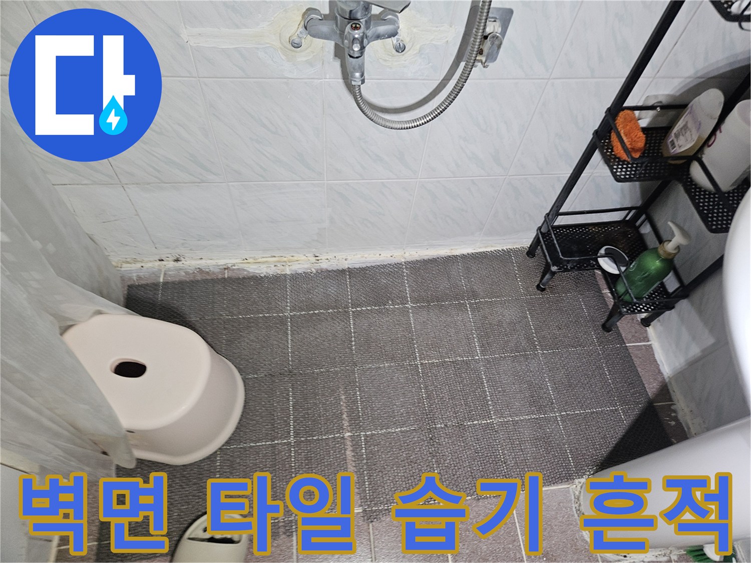 용인 수지구 화장실-타일 벽면의 습윤 상태 확인