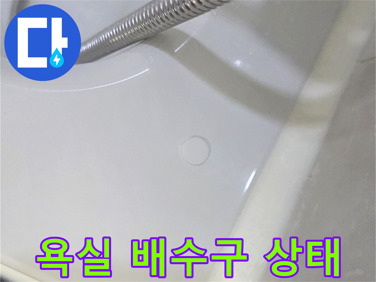 남양주 덕소동 욕실 내부 배수구 주변 모습
