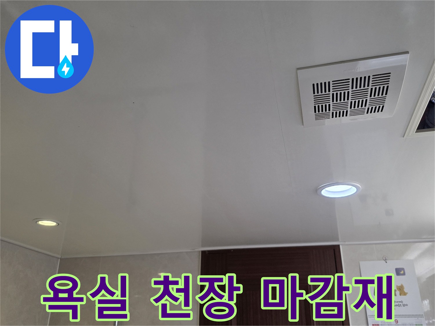 매끄러운 재질의-욕실 천장과 점검구 부근