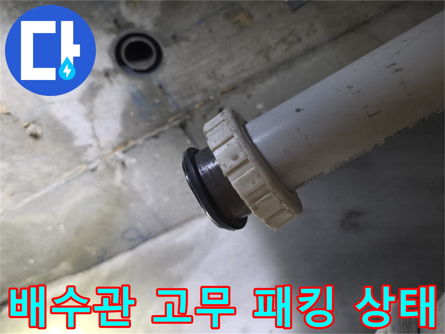 배수관 연결 부위의 고무 패킹과 체결 너트 상세 이미지