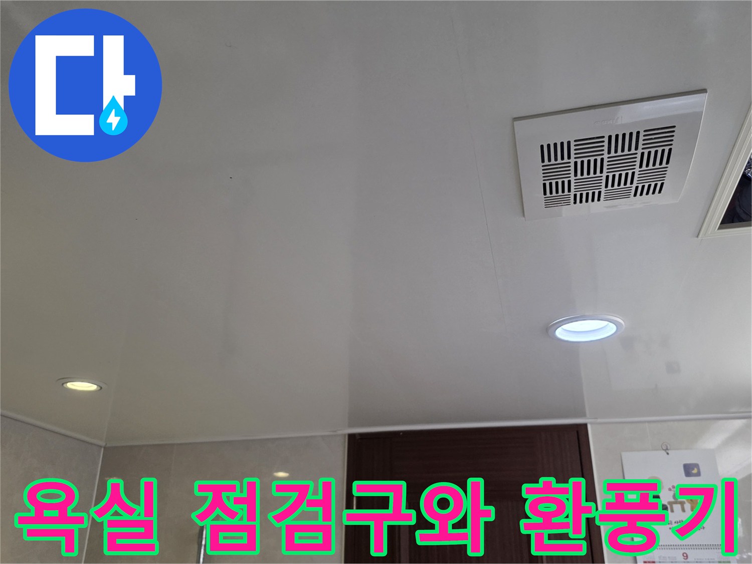 아랫집 화장실-천장 마감 및 환풍기 설치 모습