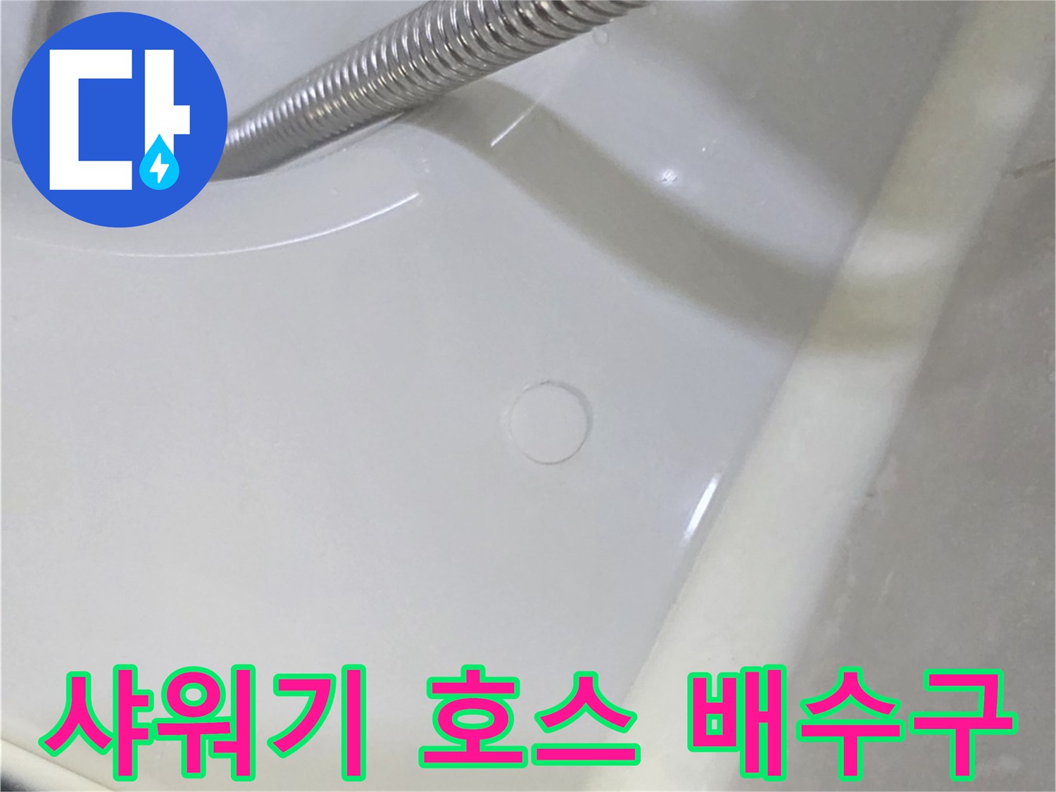 욕실 바닥 샤워기 호스 배치 상태
