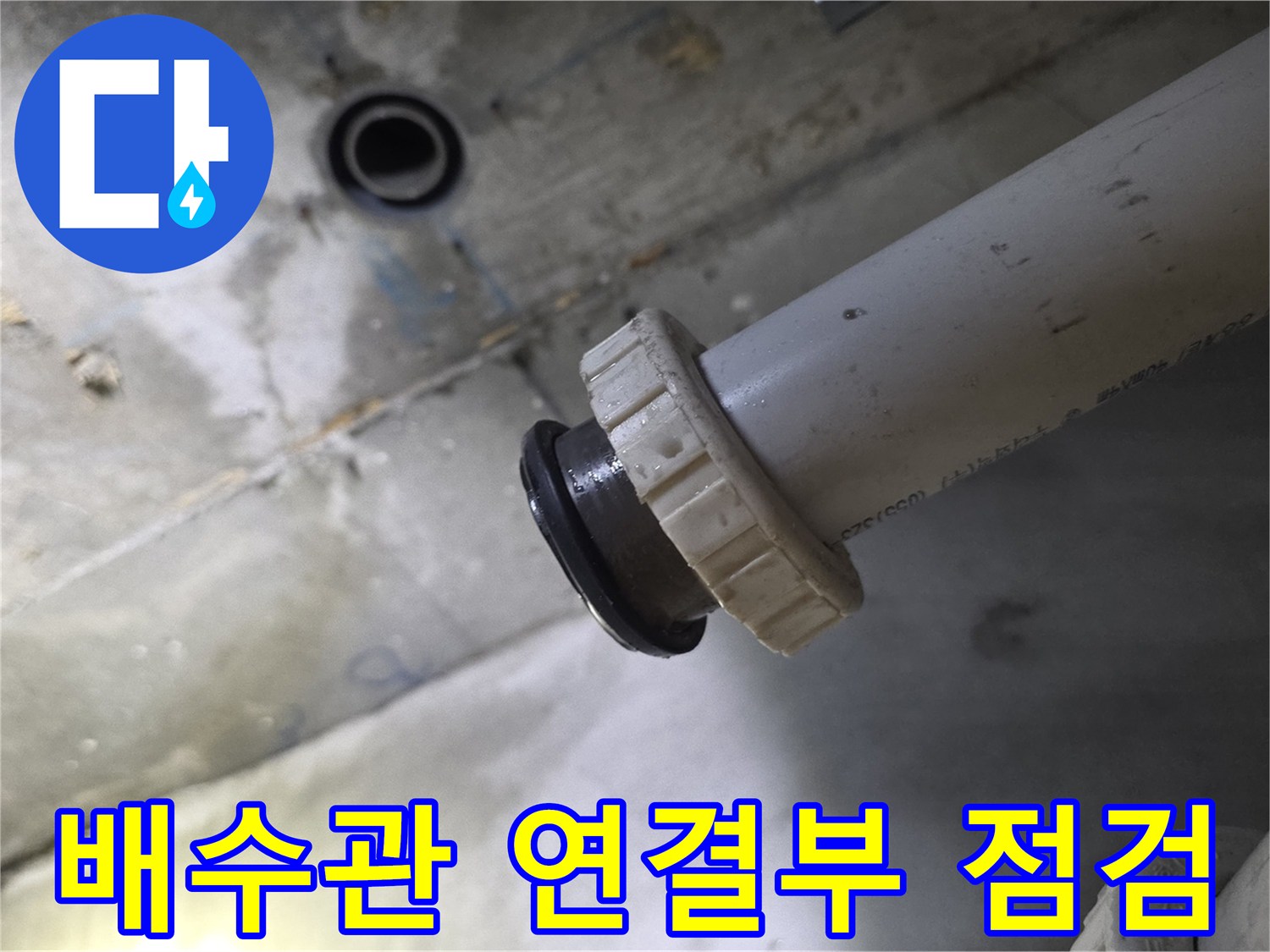 욕실 배수관-연결 부위의 누수 흔적 확인