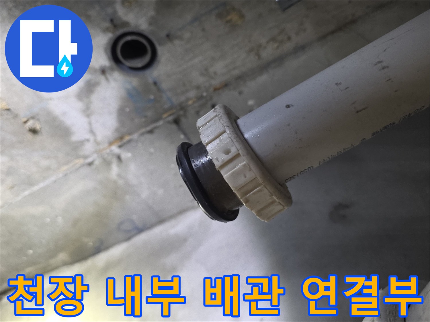 정밀 진단을 위해 확인한-천장 하단 배수 배관 상태