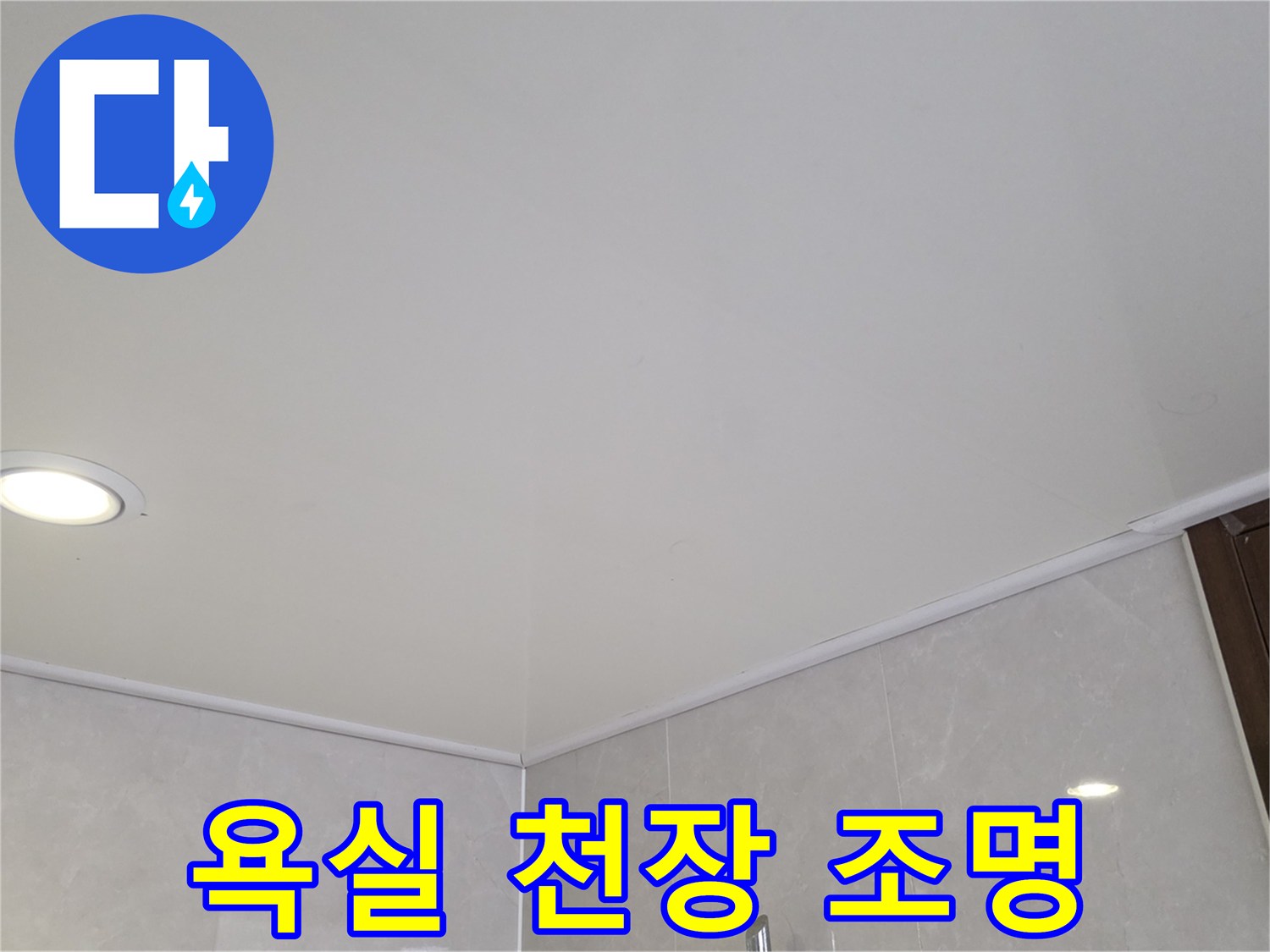 조명이 켜진-욕실 천장 및 타일 벽면
