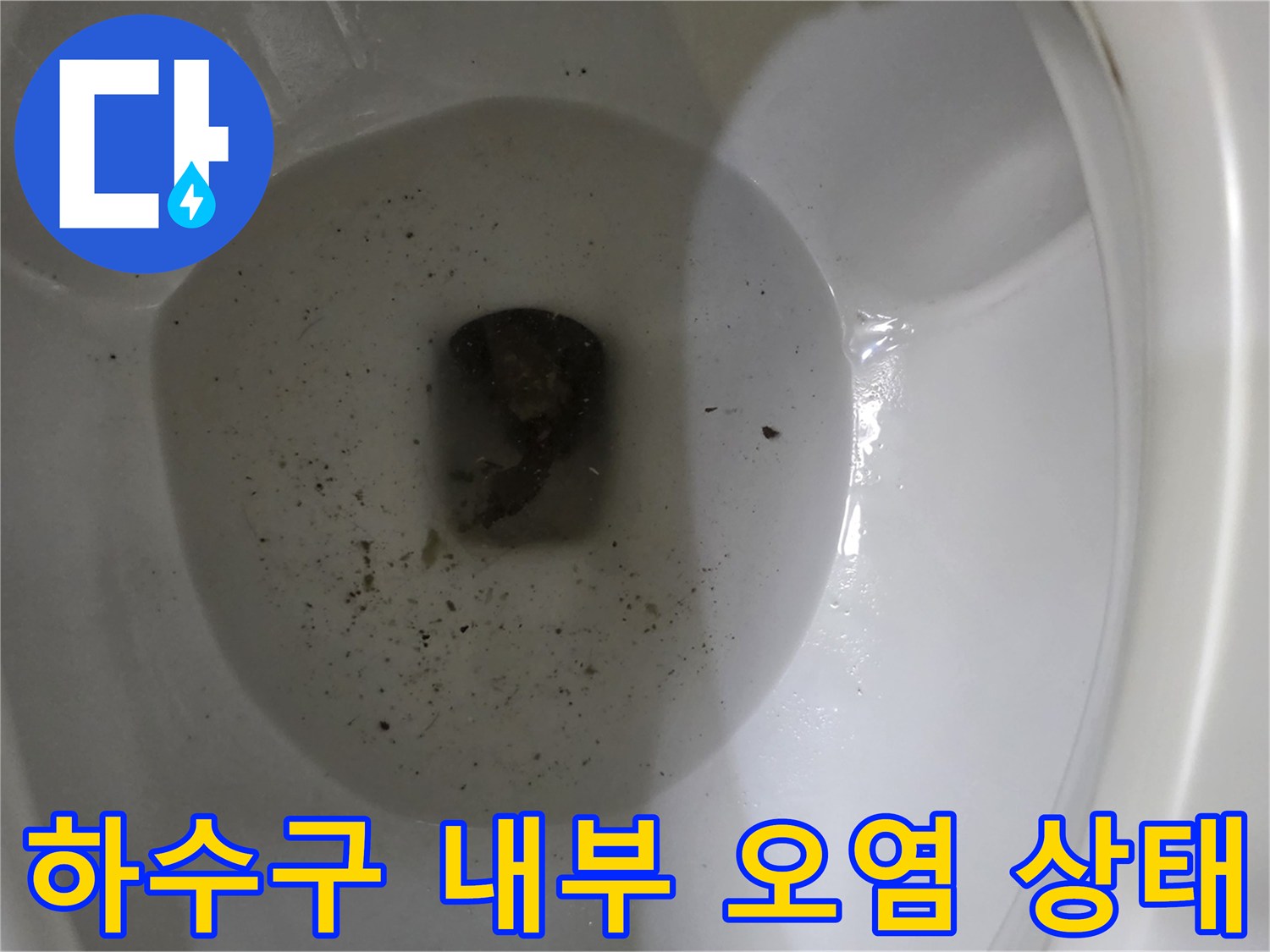 하수구-내부-오물-및-이물질-상태