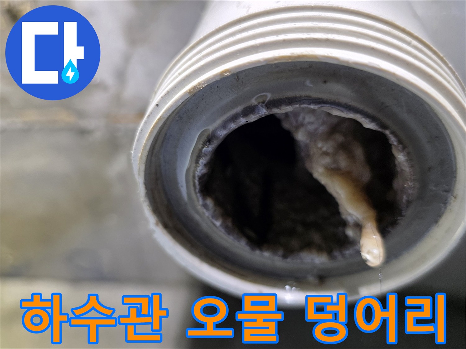 하수구-배관-내부-오염-상태-확인