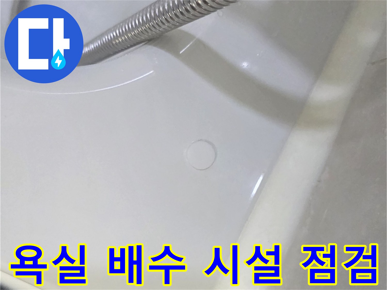 화장실-바닥-배수구-및-샤워기-연결부